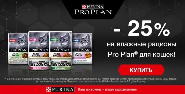 Скидка 25% на влажный корм для кошек Pro Plan