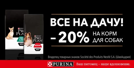 Скидка 20% на корм Purina Pro Plan для собак!