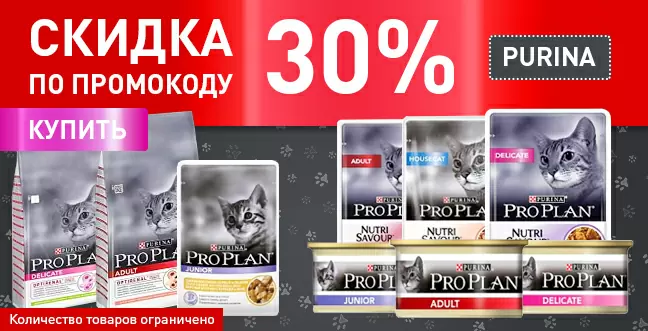 30% по промокоду на Purina Pro Plan