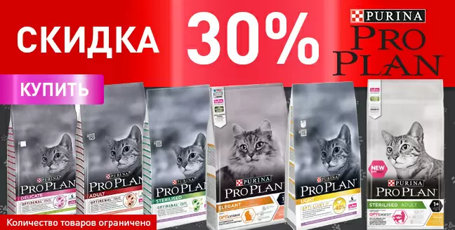 Скидка 30% на корма Purina Pro Plan для кошек!