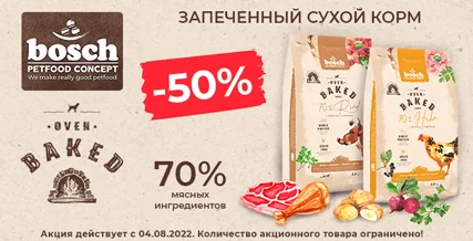 Скидка 50% на запеченный корм Bosch Oven Baked для собак!