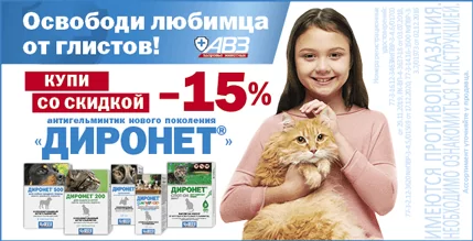 Скидка 15% на антигельминтик Диронет для кошек и собак!