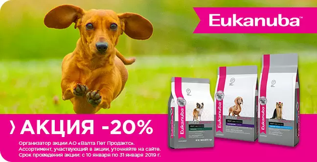 Скидка 20% на Eukanuba
