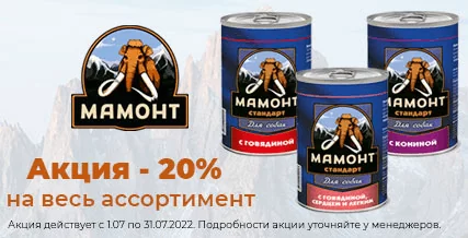 Скидка 20% на консервы Мамонт