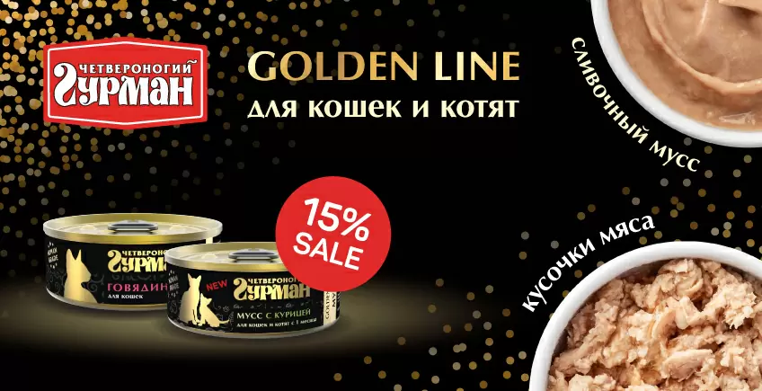 Скидка 15% на Golden line Четвероногий Гурман