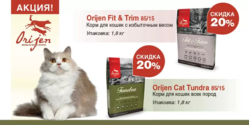 20% скидка на корма Orijen