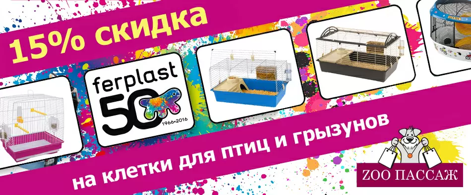! Акция окончена ! 15% скидка на клетки Ferplast для грызунов и птиц