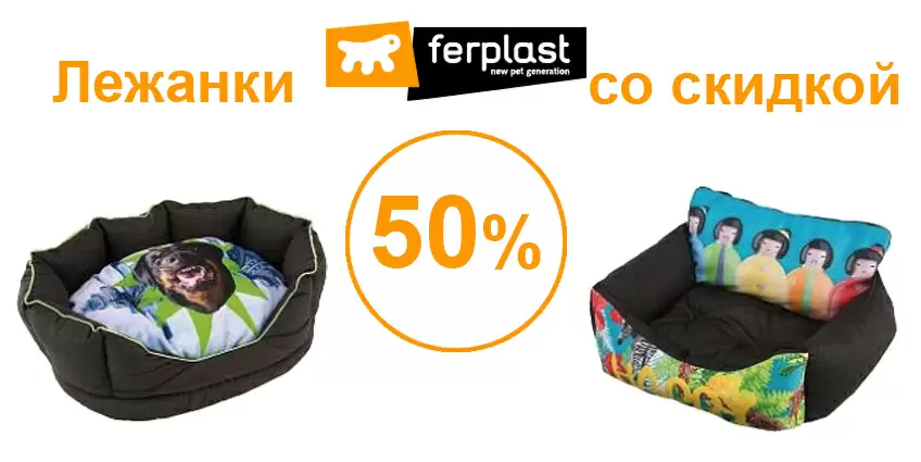 Скидка 50% на лежанки Ferplast