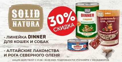 Скидка 30% на влажный корм Solid Natura!