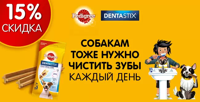 Скидка на все лакомства Pedigree