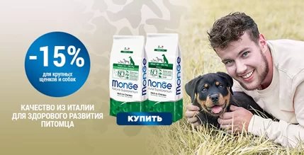 Скидка 15% на корм Monge для собак и щенков крупных пород