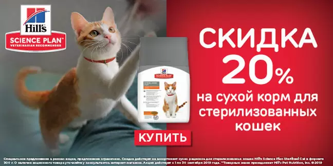 Скидка 20% на корма Hills для стерилизованных кошек