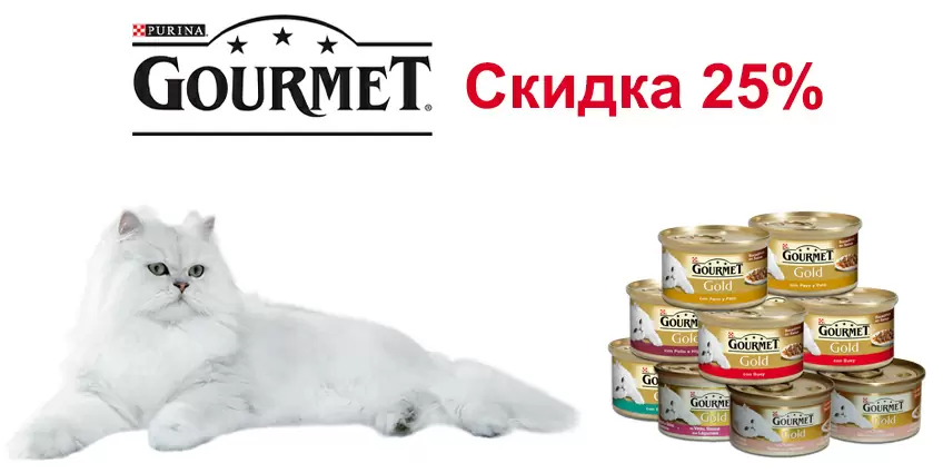 Скидка 25% на Gourmet
