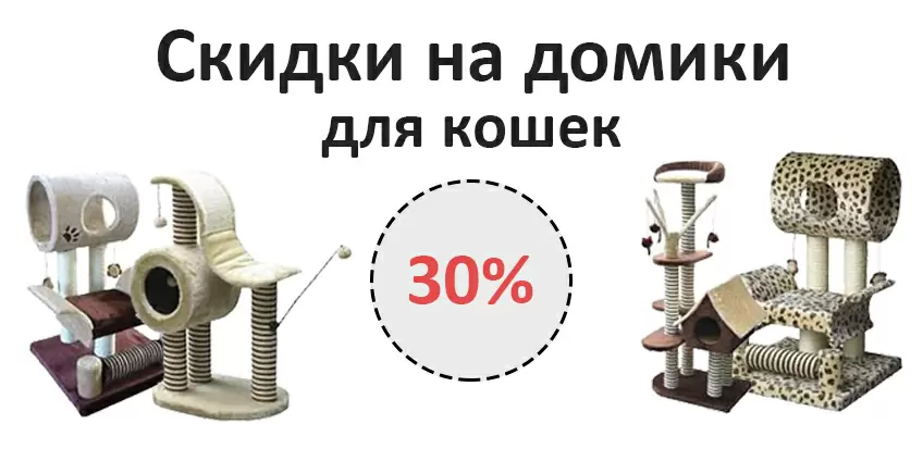Скидка 30% на домики для кошек!