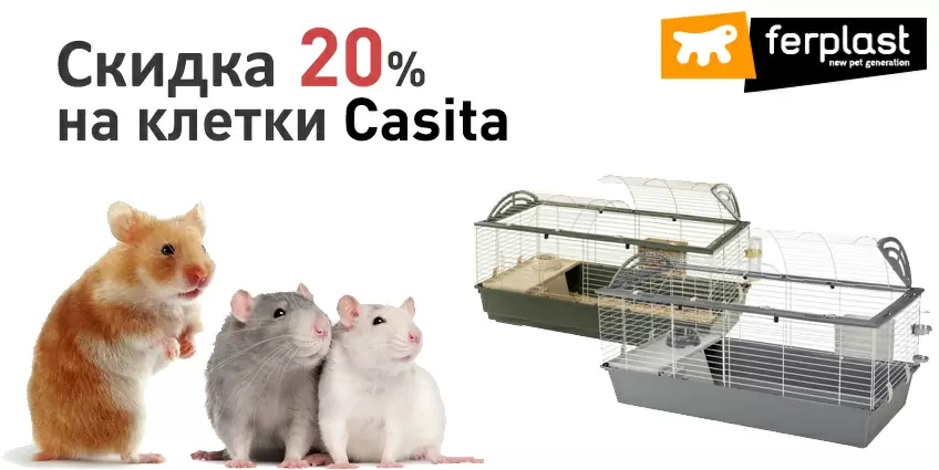 Скидка 20% на клетки Ferplast Casita