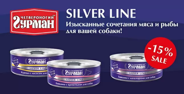 Скидка 15% на консервы Четвероногий Гурман Silver line