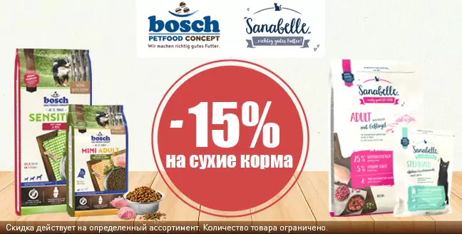 Скидка 15% на сухие корма Sanabelle!
