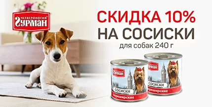 Скидка 10% на консервы Сосиски "Йоркширские" Четвероногий Гурман!