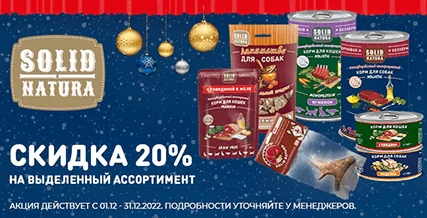 Скидка 20% на корм и лакомства  Solid Natura!