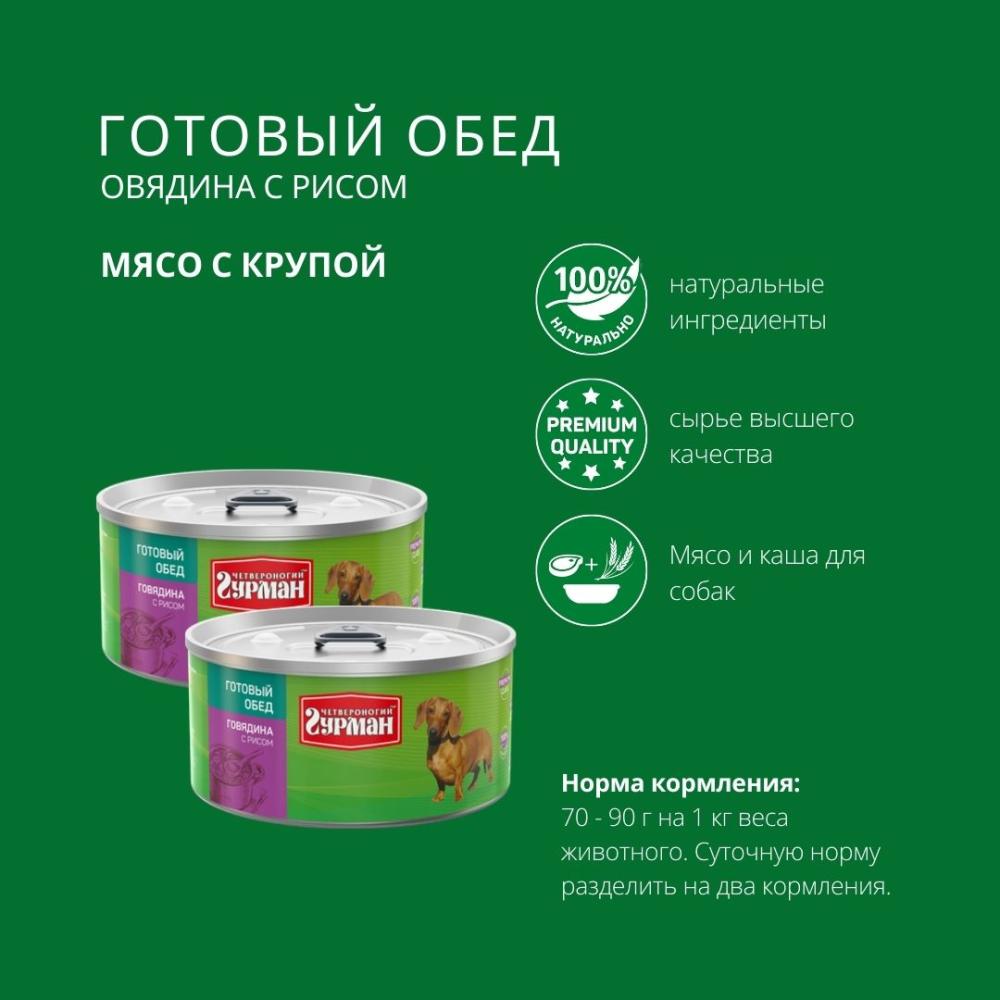 Влажный корм для собак Четвероногий Гурман Готовый обед говядина с рисом 0325 кг 200₽