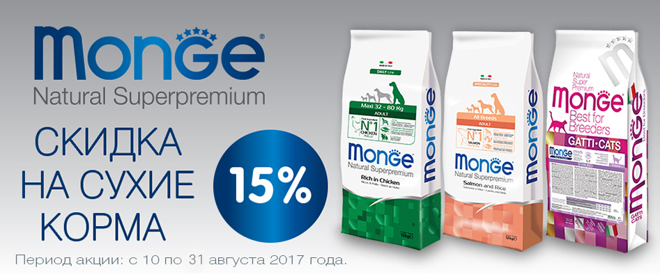 Продление акции на итальянские корма Monge для собак и кошек