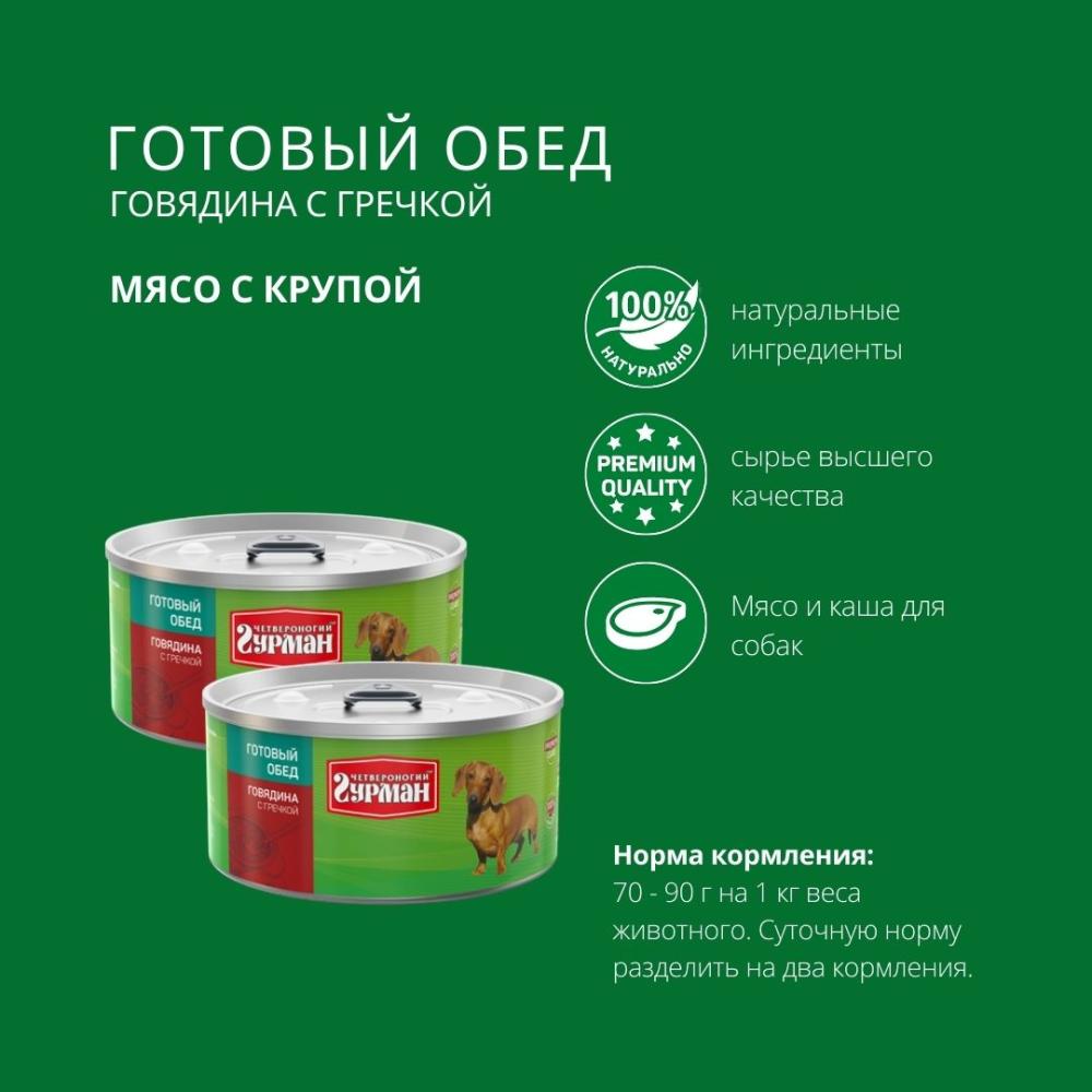 Влажный корм для собак Четвероногий Гурман Готовый обед говядина с гречкой 0325 кг 200₽