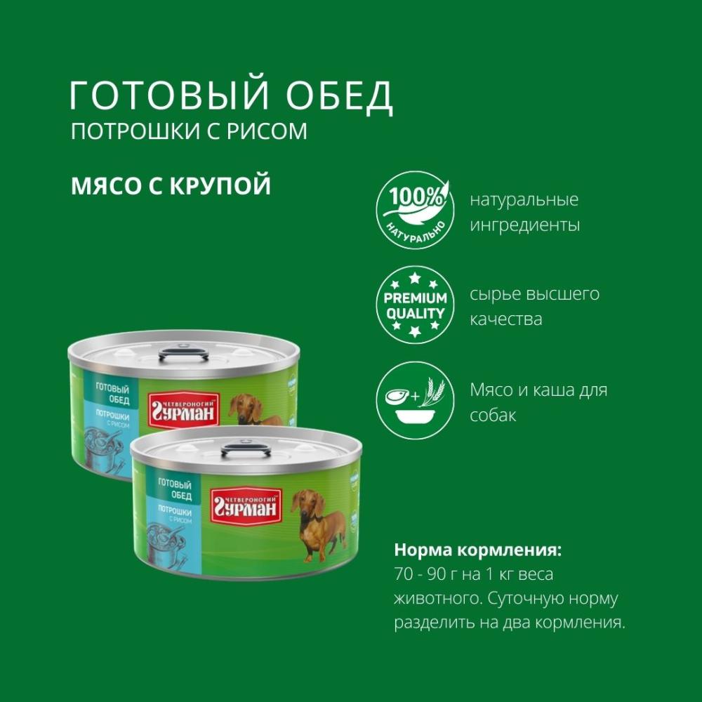 Влажный корм для собак Четвероногий Гурман Готовый обед потрошки с рисом 0325 кг 200₽