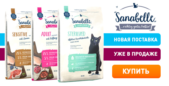 Корма Sanabelle вернулись в Россию!